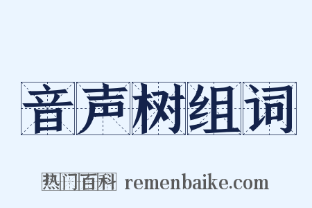 音声树组词是什么意思的图片